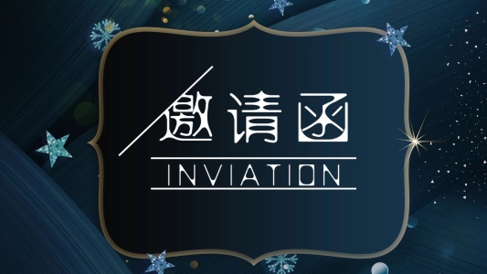 大氣晚會邀請函PPT模板