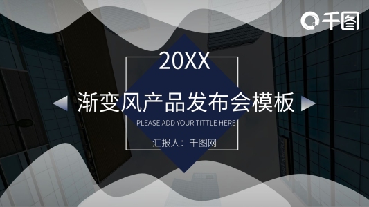 漸變風(fēng)時尚產(chǎn)品發(fā)布會PPT模板