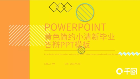 黃色簡約小清新畢業(yè)答辯PPT模板