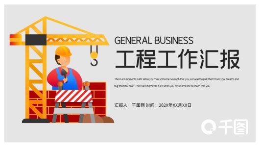 簡約工程工作總結(jié)匯報PPT模板