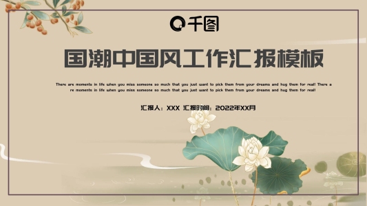 國潮中國風(fēng)工作匯報PPT模板
