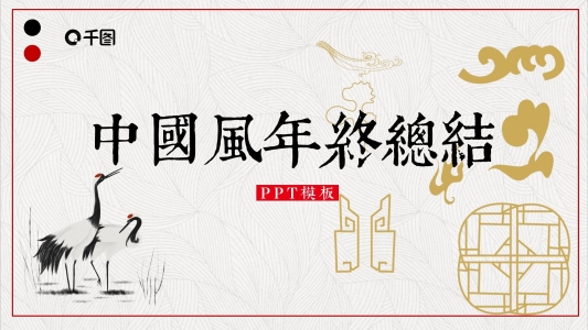 中國風年終總結(jié)PPT模板