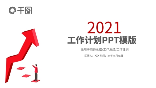 大氣簡約年度工作計(jì)劃業(yè)績匯報(bào)PPT