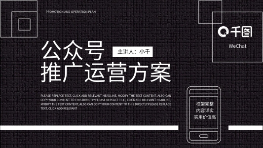 內(nèi)容型微信公眾號(hào)推廣運(yùn)營(yíng)方案