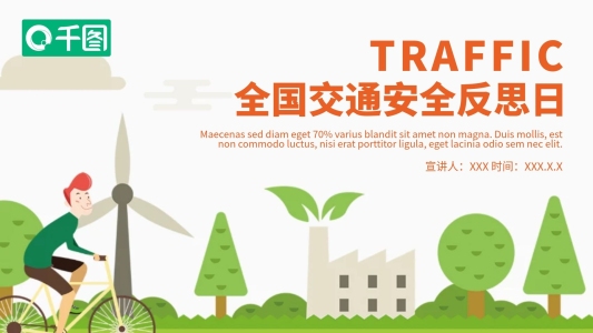 簡約全國交通安全反思日PPT模板