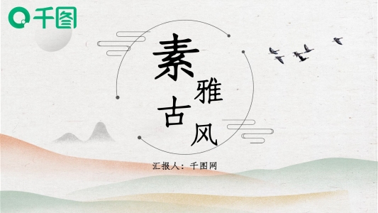 原創(chuàng)素雅極簡古風通用PPT模板