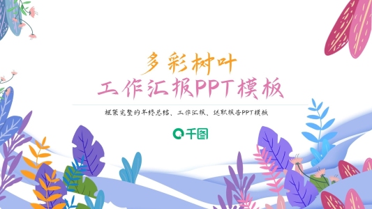 多彩樹葉工作匯報PPT模板