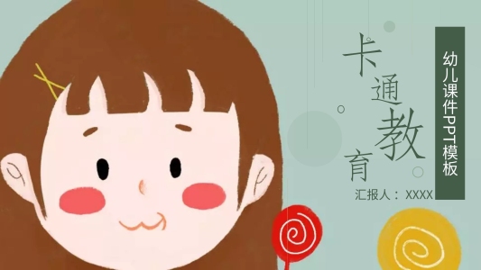 通用卡通教育幼兒課件PPT模板下載