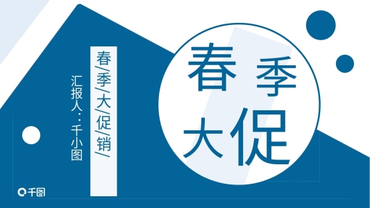 春季大促活動策劃PPT