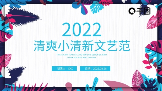 清爽小清新文藝范工作總結計劃匯報通用PPT模板