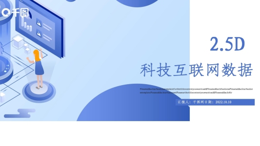2.5D科技互聯(lián)網(wǎng)大數(shù)據(jù)工作匯報模板