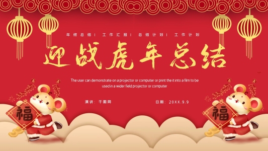 紅色高端迎戰(zhàn)鼠年工作總結(jié)匯報(bào)PPT模板