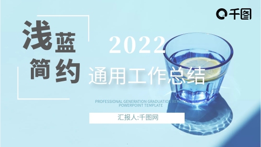 淺藍(lán)簡約通用工作總結(jié)ppt模板下載
