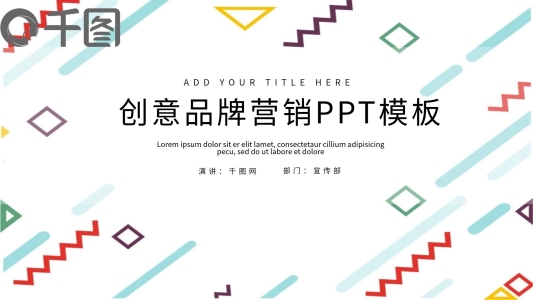 創(chuàng)意品牌營銷PPT模板