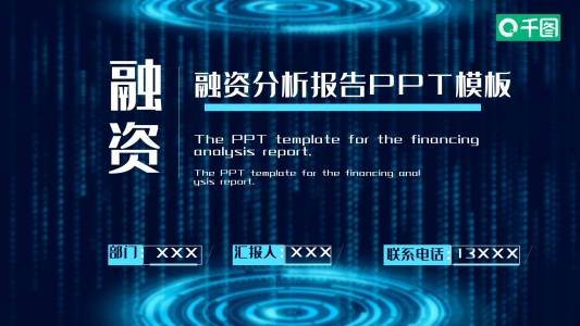 融資分析報告商務(wù)PPT模板