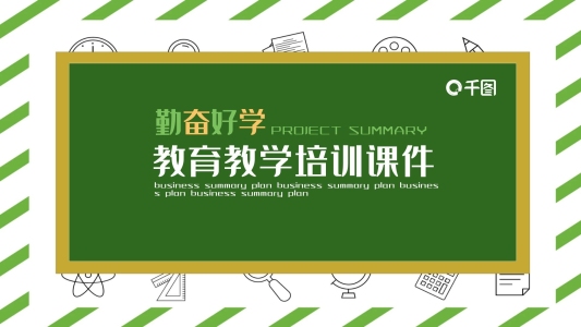 教育教學(xué)培訓(xùn)課件PPT