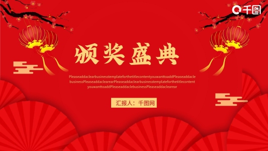 年會(huì)頒獎(jiǎng)紅金風(fēng)PPT模板