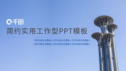 簡約藍(lán)色實(shí)用工作型PPT模板