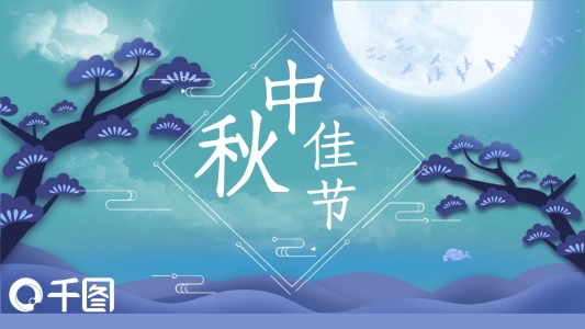 33中國風(fēng)中秋節(jié)節(jié)日慶典PPT模板