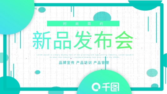 416時(shí)尚簡(jiǎn)約新品發(fā)布會(huì)PPT模板
