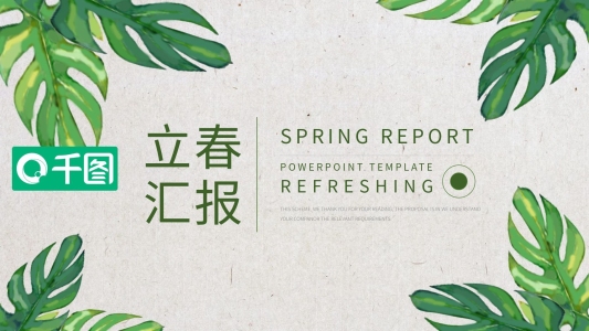 綠色簡(jiǎn)約立春主題匯報(bào)PPT模板