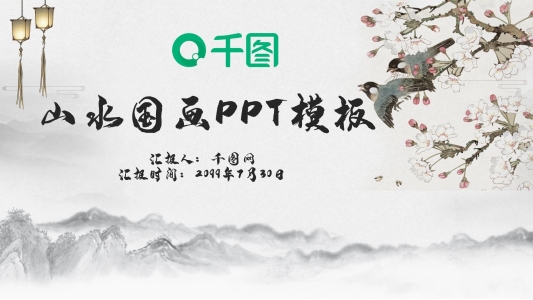 國畫山水畫傳統(tǒng)中國風(fēng)PPT模板