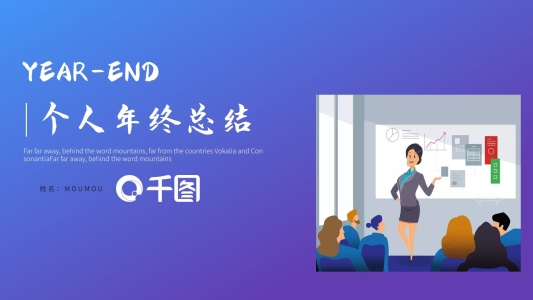 2.5D風(fēng)個(gè)人年終工作總結(jié)通用PPT模板