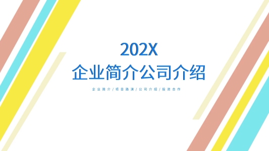 創(chuàng)意風企業(yè)簡介/公司介紹PPT模板