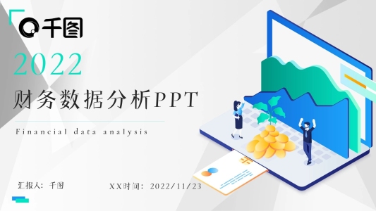 財(cái)務(wù)數(shù)據(jù)分析PPT