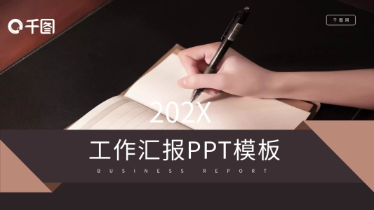 時(shí)尚簡(jiǎn)約商務(wù)風(fēng)工作匯報(bào)PPT模板