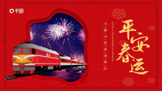 紅色大氣春運回家過年P(guān)PT模板