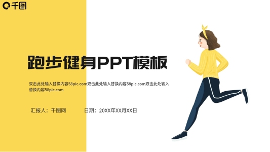 簡(jiǎn)約插畫(huà)風(fēng)跑步健身運(yùn)動(dòng)體育PPT模板