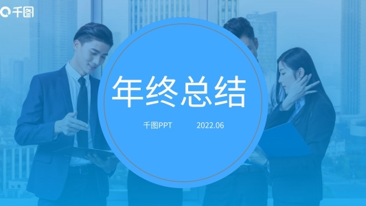 年終總結工作總結匯報述職報告PPT模板