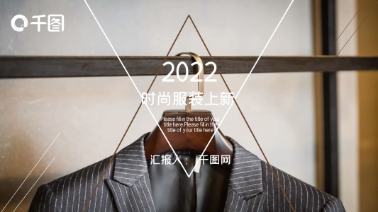 時(shí)尚潮流風(fēng)服裝上新發(fā)布PPT模版設(shè)計(jì)