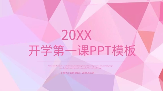 開學(xué)第一課ppt模板