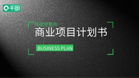 商業(yè)項目計劃書PPT模板