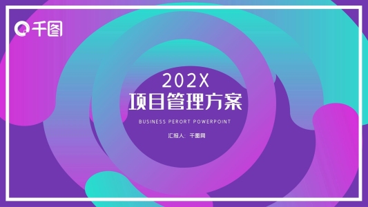 創(chuàng)意漸變項(xiàng)目管理方案PPT模板