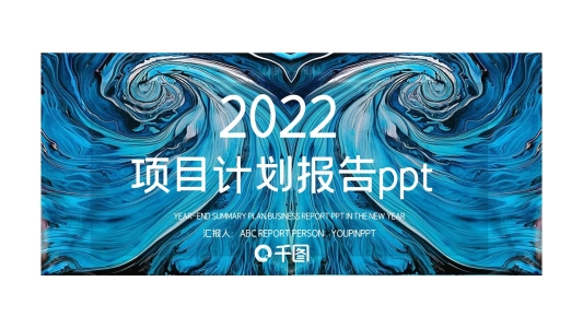 簡約大氣項目計劃報告PPT模板