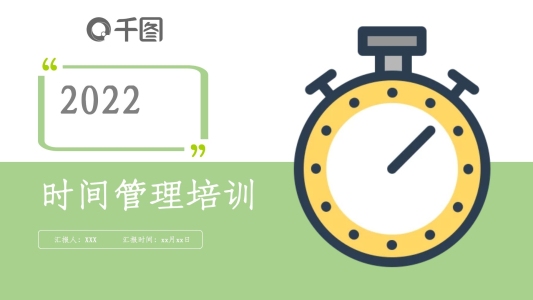 清新創(chuàng)意時(shí)間管理培訓(xùn)PPT模板