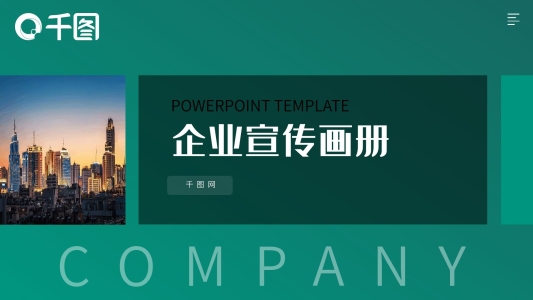 綠色漸變公司企業(yè)宣傳畫冊PPT模板