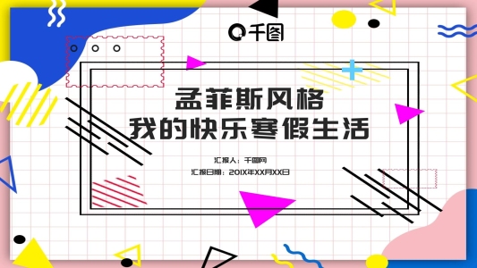 孟斯菲風(fēng)格我的快樂(lè)寒假生活PPT模板