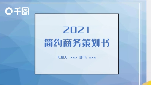 簡(jiǎn)約商務(wù)策劃書PPT模板
