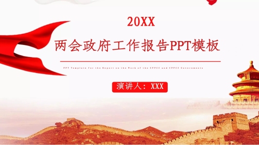 兩會(huì)政府工作報(bào)告PPT模板