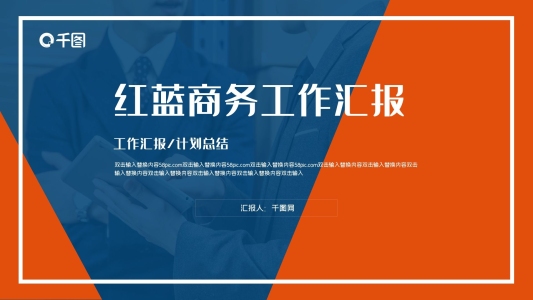 紅藍(lán)商務(wù)年中工作匯報(bào)PPT模板