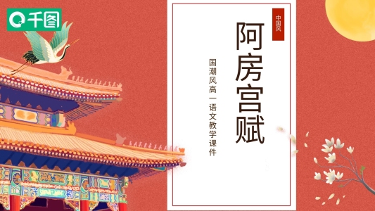國(guó)潮中國(guó)風(fēng)高一語(yǔ)文阿房宮賦教育課件PPT