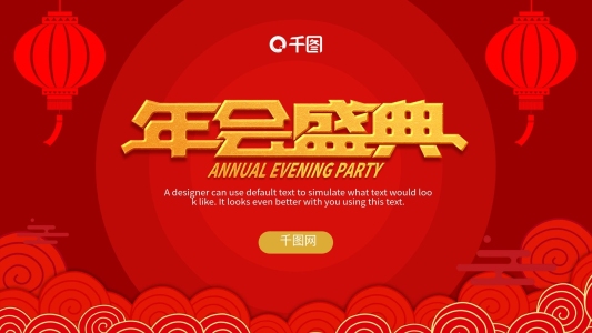 紅色中國風(fēng)企業(yè)年會盛典頒獎典禮PPT模板