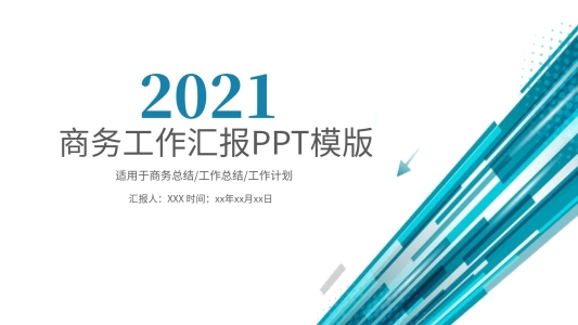 工作總結(jié)商務(wù)匯報季度報告工作計劃PPT