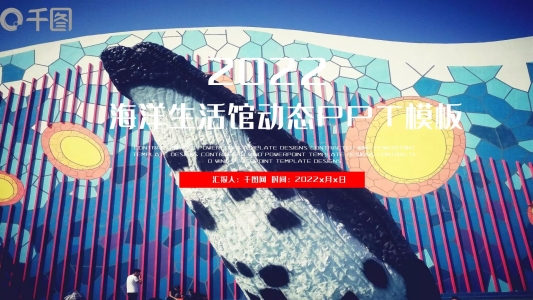 唯美藍色海洋館海洋生物動態(tài)ppt模板