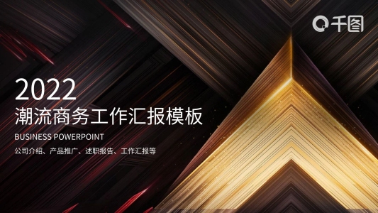 創(chuàng)意潮流商務(wù)工作匯報(bào)PPT模板