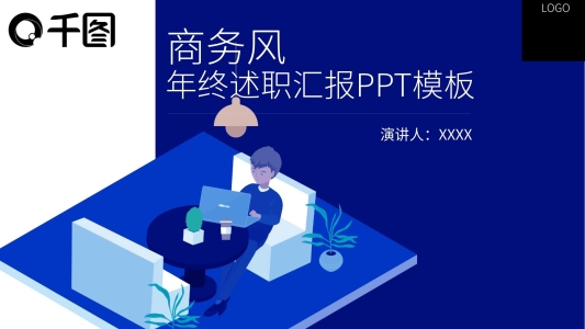 商務(wù)風(fēng)年終述職匯報(bào)PPT模板